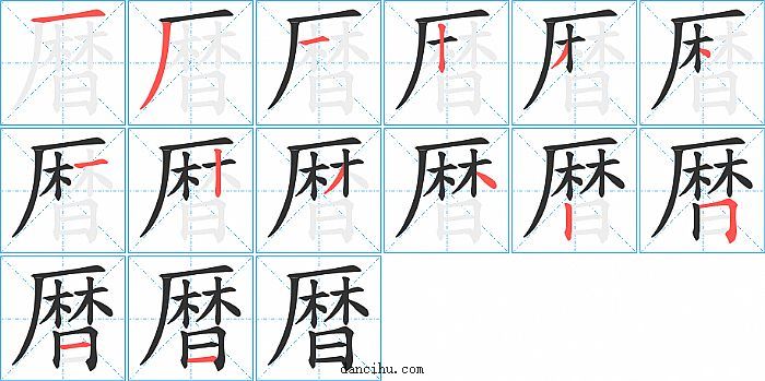 暦字笔顺分步演示图