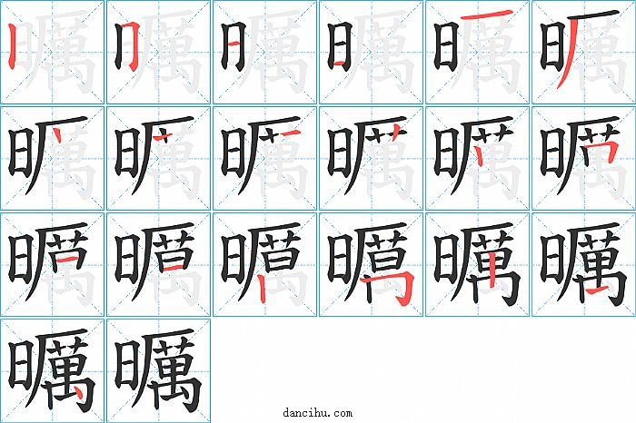 曞字笔顺分步演示图