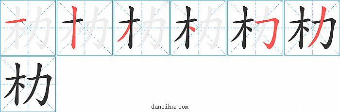 朸字笔顺分步演示图