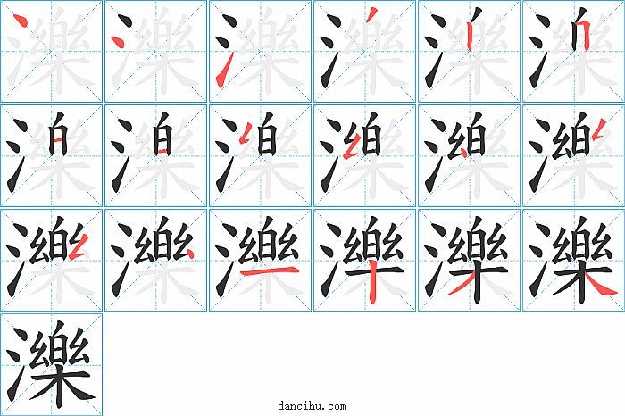 濼字笔顺分步演示图