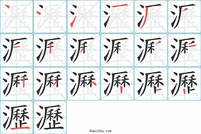 瀝字笔顺分步演示图