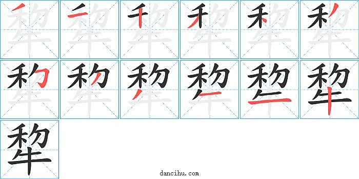 犂字笔顺分步演示图