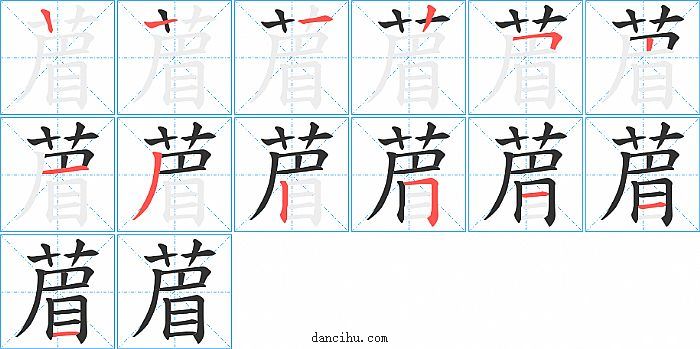 葿字笔顺分步演示图