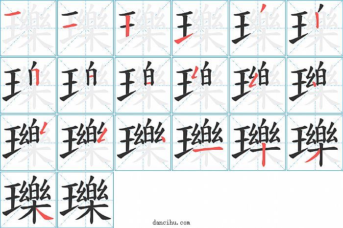 瓅字笔顺分步演示图