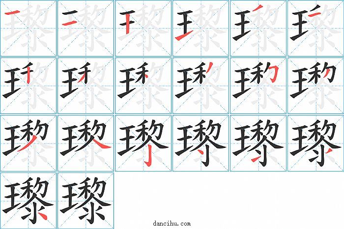 瓈字笔顺分步演示图