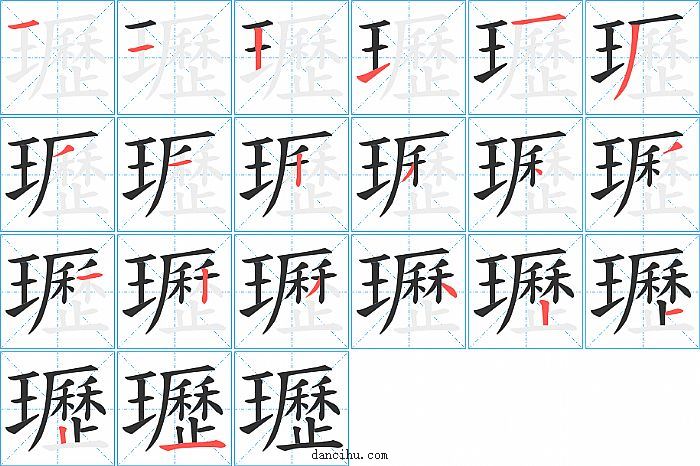 瓑字笔顺分步演示图