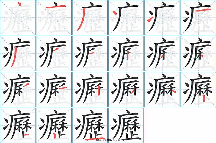 癧字笔顺分步演示图