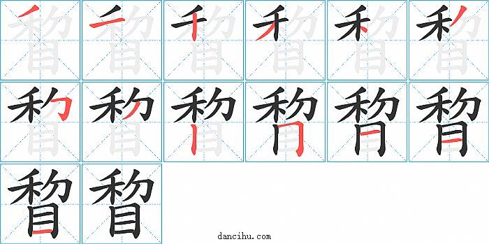 睝字笔顺分步演示图