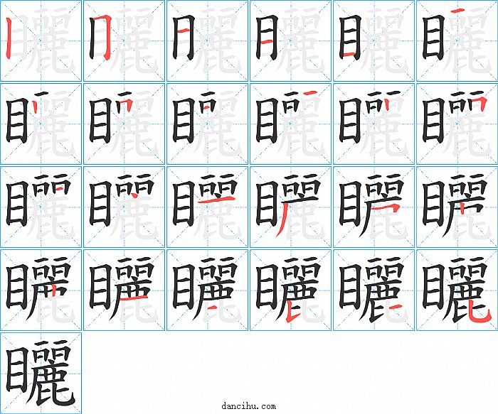 矖字笔顺分步演示图