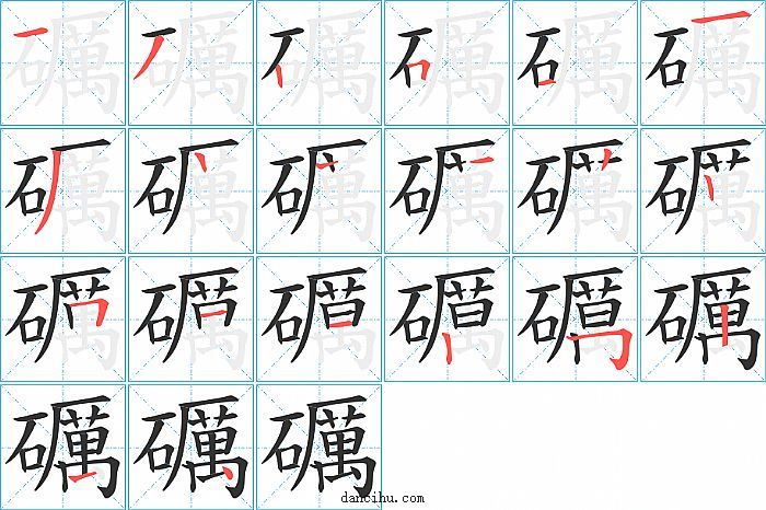 礪字笔顺分步演示图