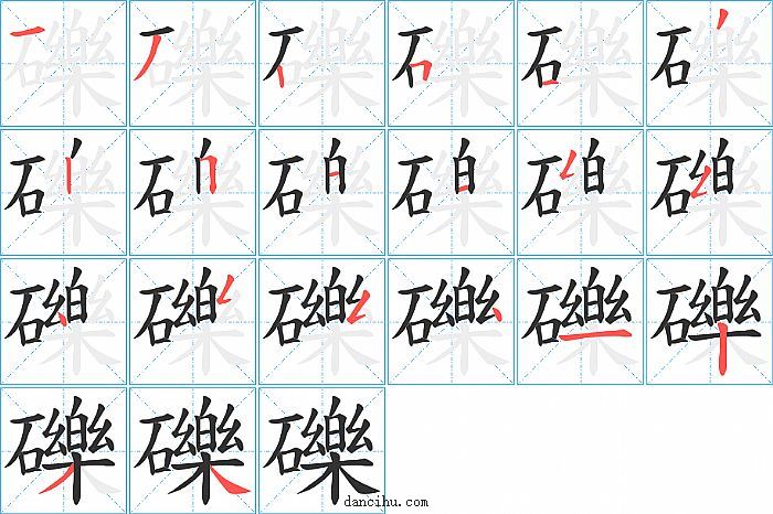 礫字笔顺分步演示图