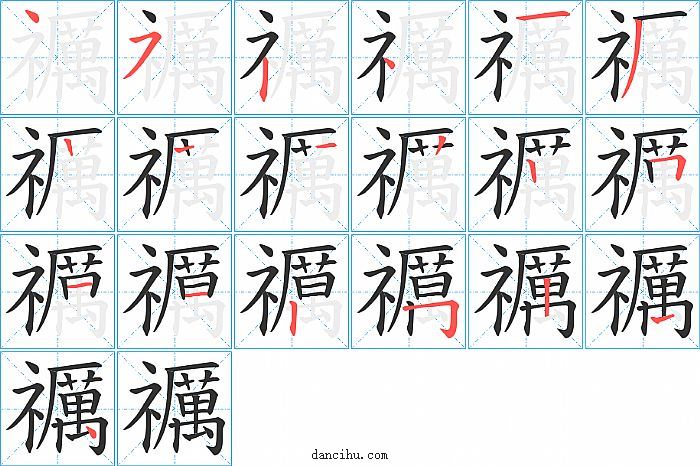 禲字笔顺分步演示图