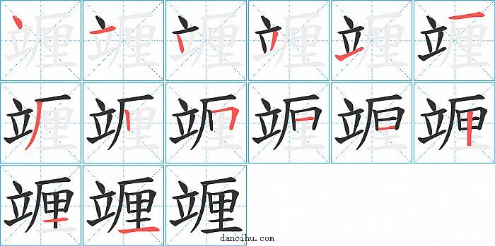 竰字笔顺分步演示图