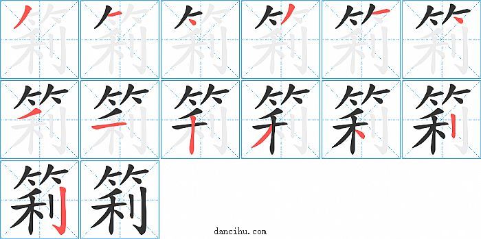 筣字笔顺分步演示图