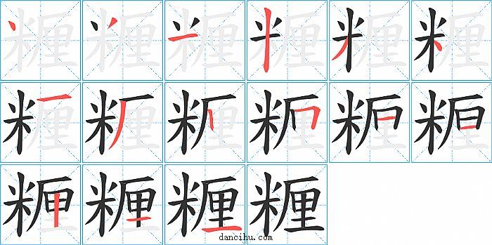 糎字笔顺分步演示图