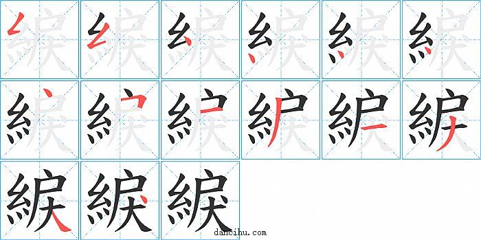 綟字笔顺分步演示图