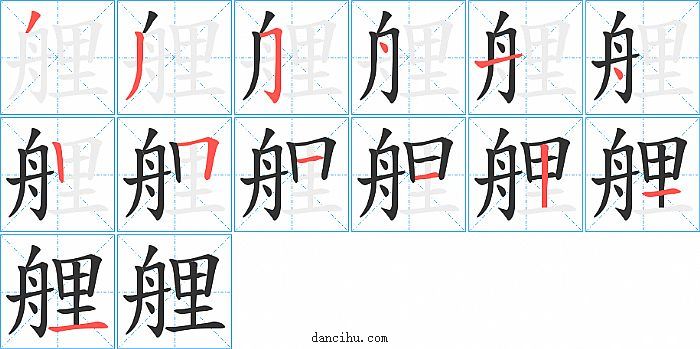 艃字笔顺分步演示图