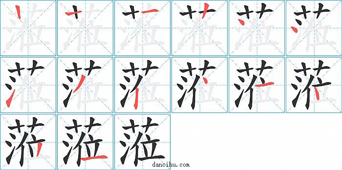 蒞字笔顺分步演示图