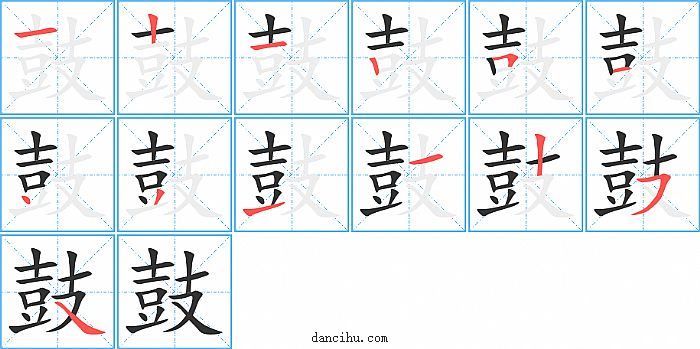 鼓字笔顺分步演示图