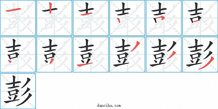 彭字笔顺分步演示图