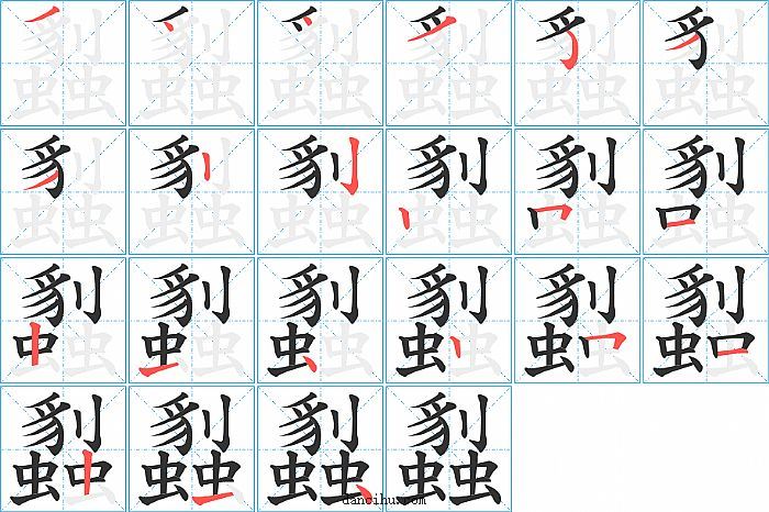 蠫字笔顺分步演示图