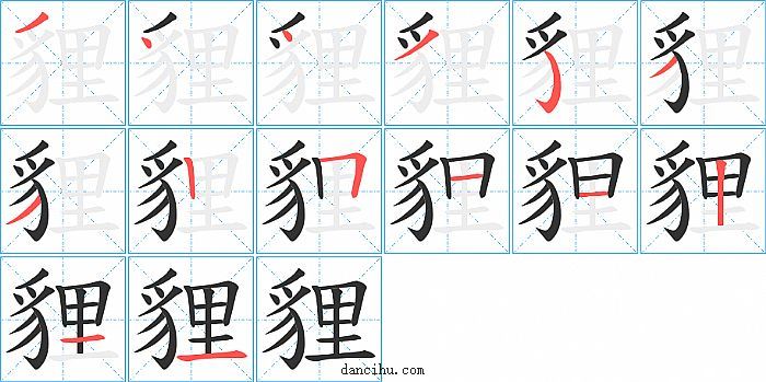 貍字笔顺分步演示图