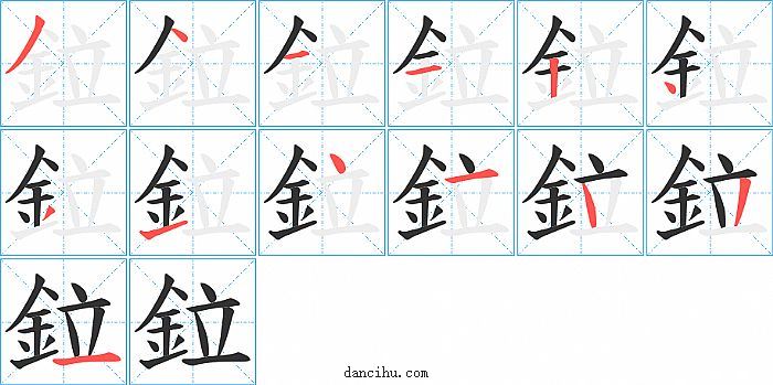 鉝字笔顺分步演示图