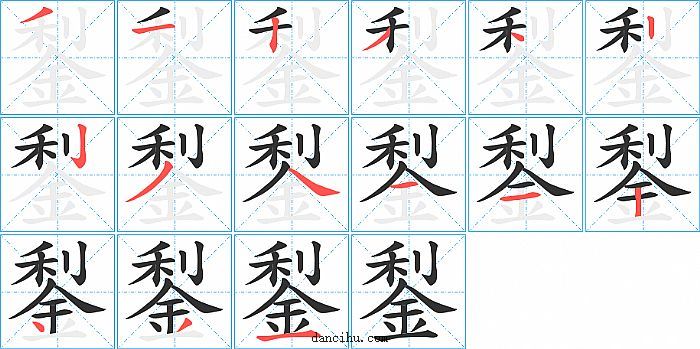 鋫字笔顺分步演示图