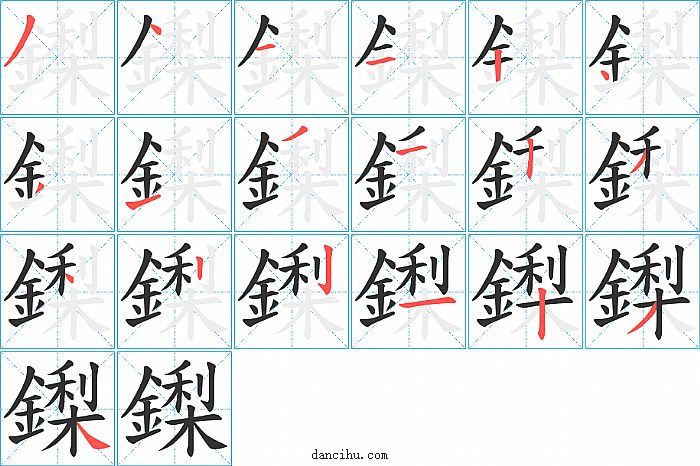 鏫字笔顺分步演示图