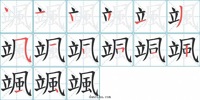 颯字笔顺分步演示图