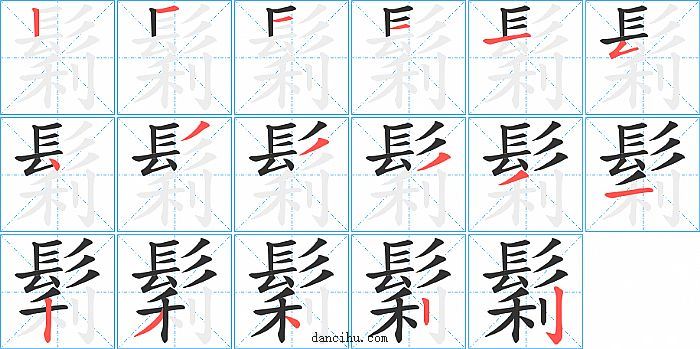 鬁字笔顺分步演示图