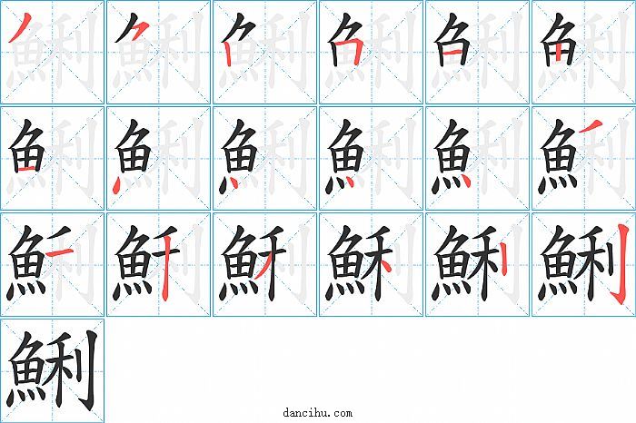 鯏字笔顺分步演示图