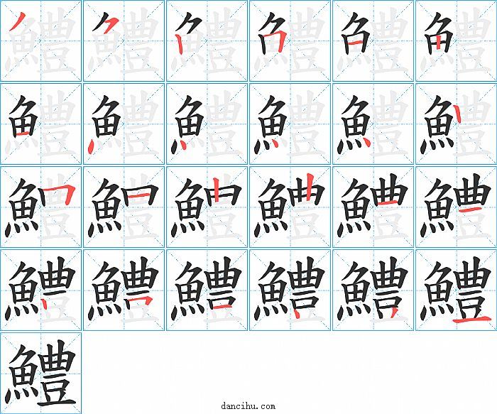 鱧字笔顺分步演示图