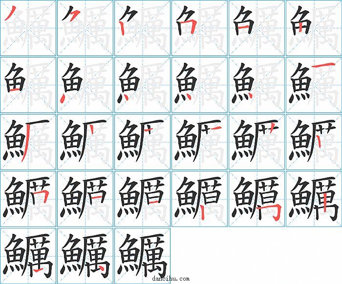 鱱字笔顺分步演示图