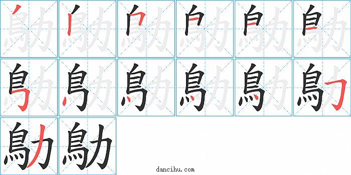 鳨字笔顺分步演示图