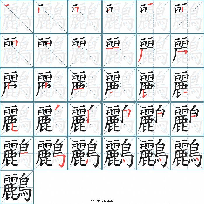 鸝字笔顺分步演示图