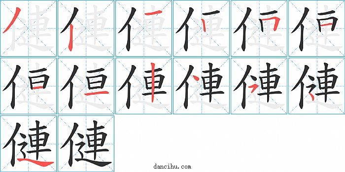 僆字笔顺分步演示图