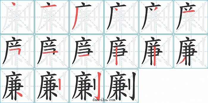 劆字笔顺分步演示图