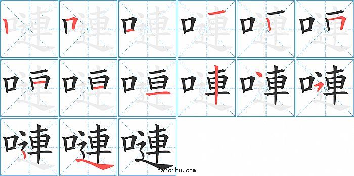 嗹字笔顺分步演示图