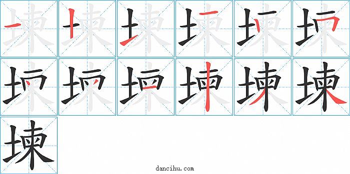 堜字笔顺分步演示图