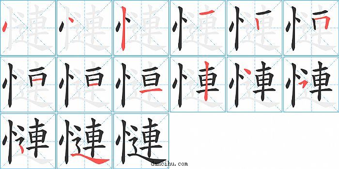 慩字笔顺分步演示图