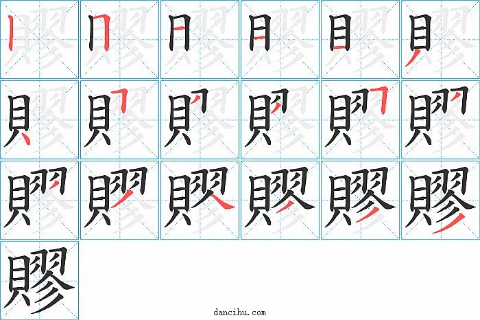 賿字笔顺分步演示图