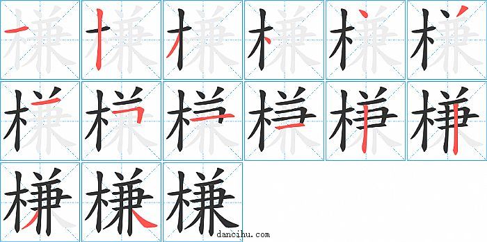 槏字笔顺分步演示图