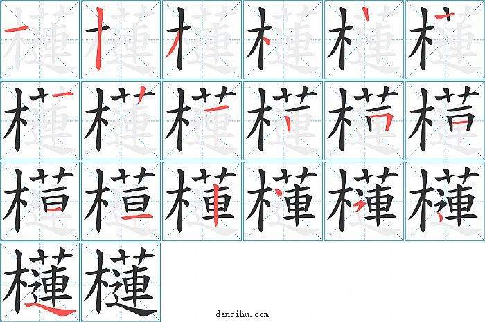 櫣字笔顺分步演示图