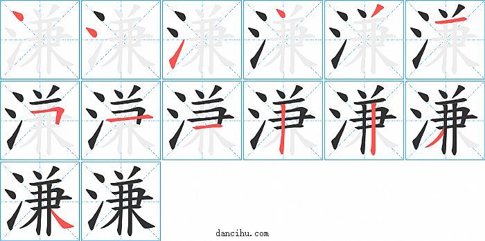 溓字笔顺分步演示图