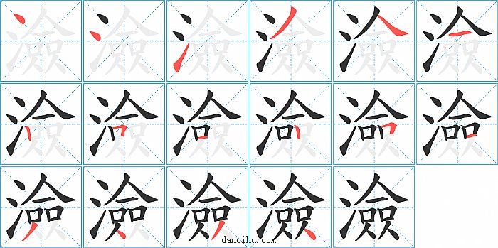 澰字笔顺分步演示图