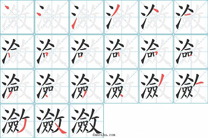 瀲字笔顺分步演示图