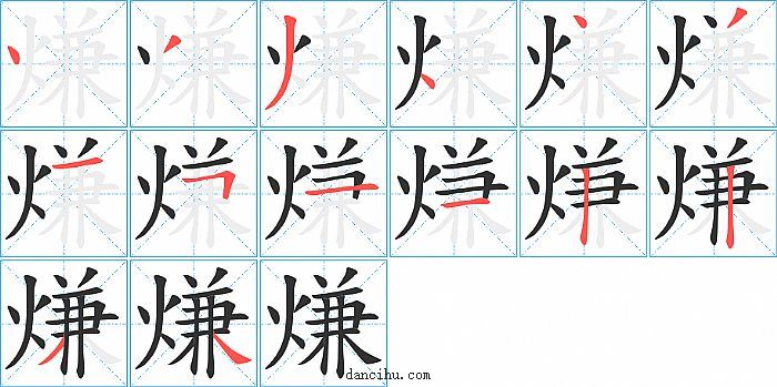 熑字笔顺分步演示图