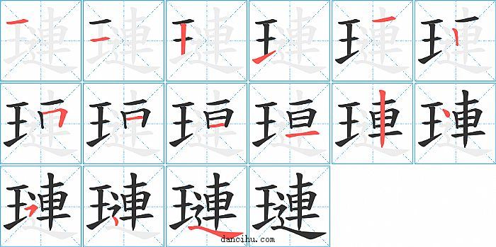 璉字笔顺分步演示图