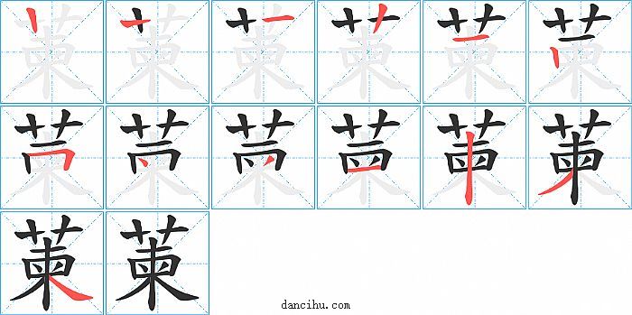 萰字笔顺分步演示图